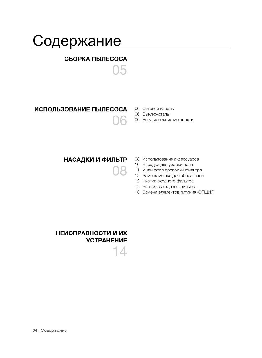 Samsung VC07RVNJGRL/SB, VC07SVNJGBK/SB, VC15QHNJGPT/SB, VC247HNJGPT/SB, VC08RHNDCNC/SB manual Неисправности И ИХ Устранение 