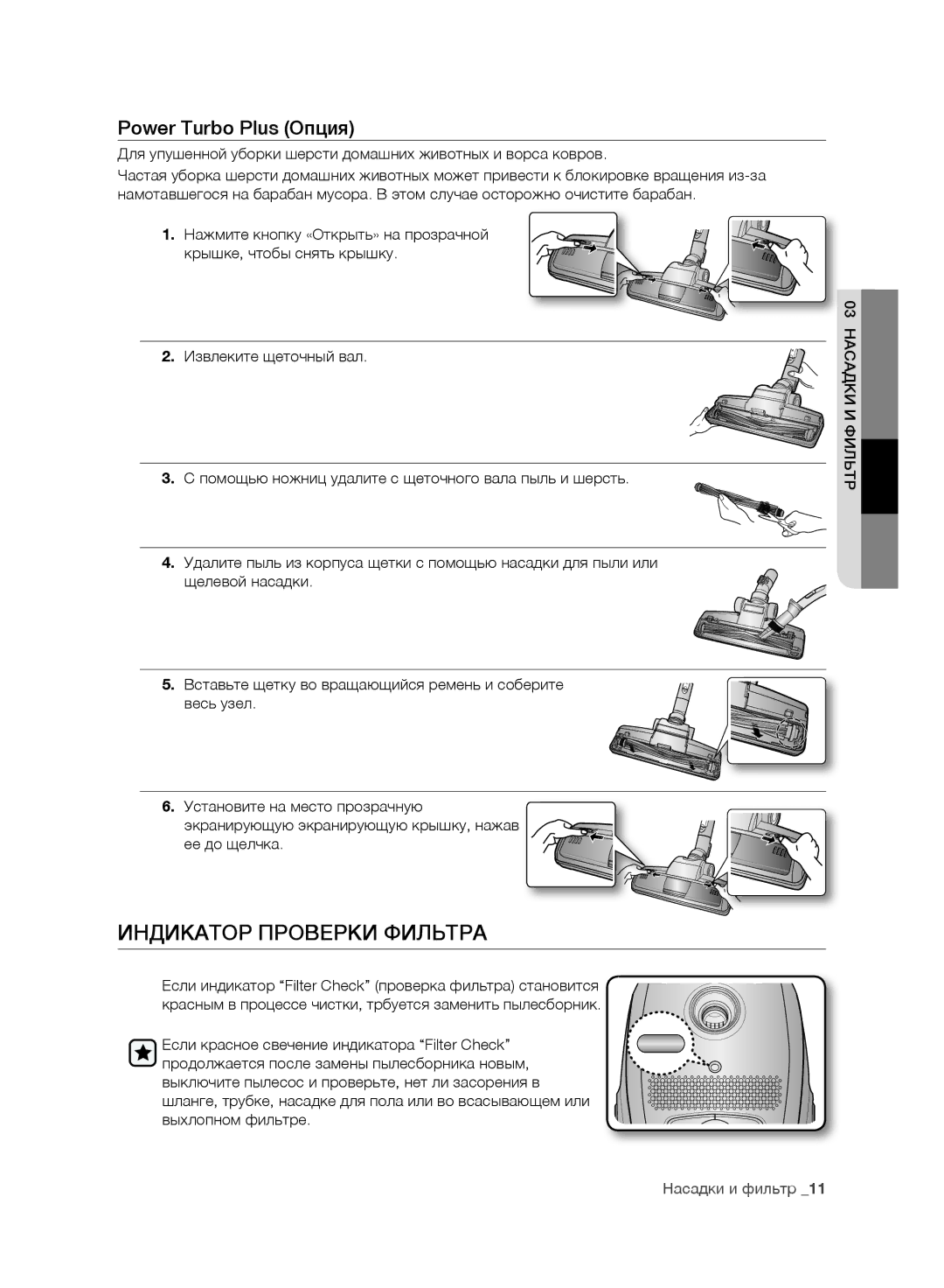 Samsung VC20DVNDCNC/EV, VC07RVNJGRL/SB, VC07SVNJGBK/SB, VC15QHNJGPT/SB Индикатор Проверки Фильтра, Power Turbo Plus Опция 