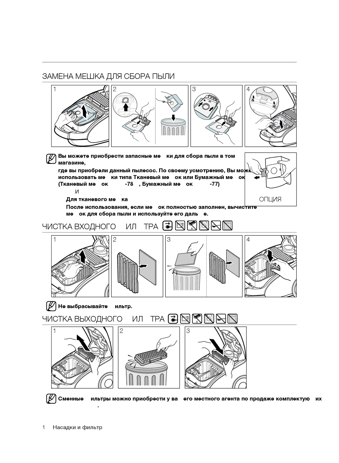 Samsung VC20DVNDCRD/EV manual Замена Мешка ДЛЯ Сбора Пыли, Чистка Входного Фильтра, Чистка Выходного Фильтра, Опция 