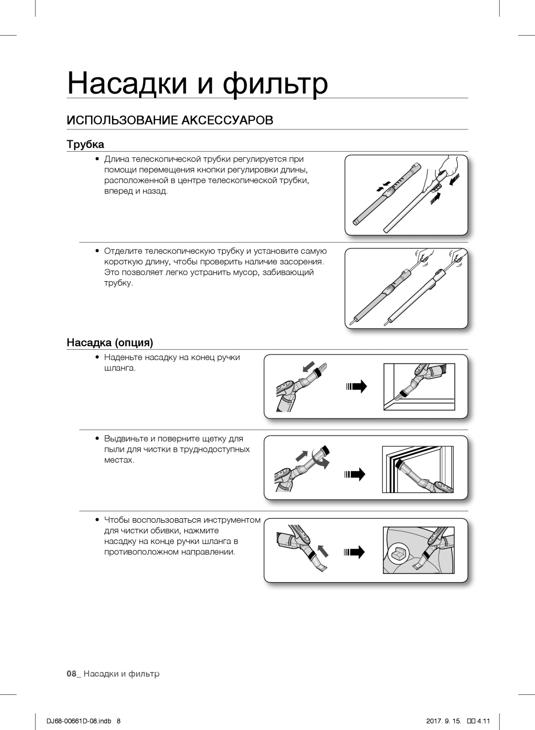 Samsung VC07SVNJGBK/SB manual Наа, Использование Аксессуаров, Трубка, Насадка опция 