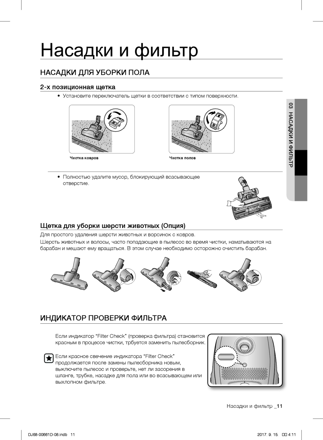 Samsung VC07SVNJGBK/SB manual Насадки ДЛЯ Уборки Пола, Индикатор Проверки Фильтра, Позиционная щетка 