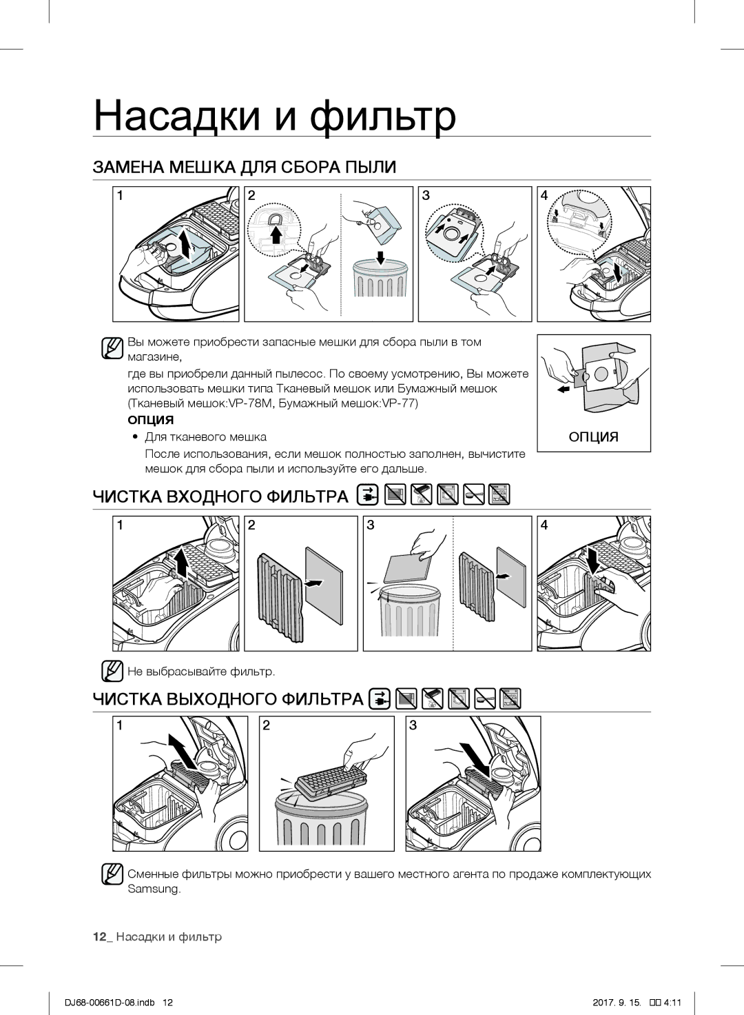 Samsung VC07SVNJGBK/SB manual Замена Мешка ДЛЯ Сбора Пыли, Чистка Входного Фильтра, Чистка Выходного Фильтра, Опция 