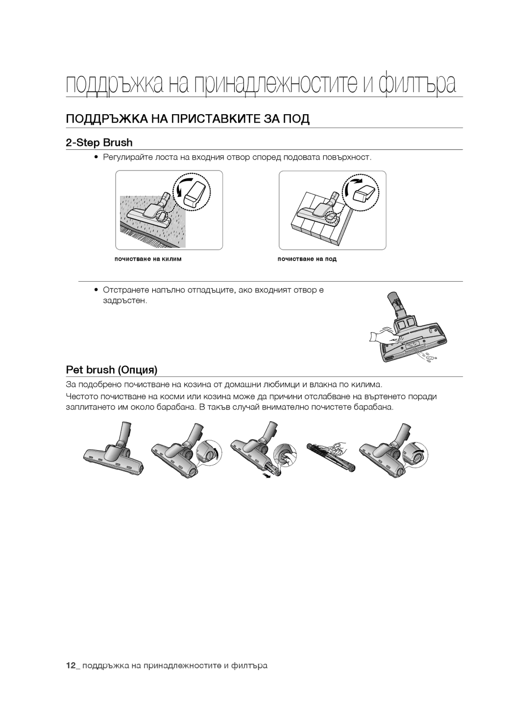 Samsung VC24AVNJGGT/SW, VC07UHNJGBB/OL, VC15RVNJGNC/OL manual Поддръжка НА Приставките ЗА ПОД, Step Brush, Pet brush Опция 