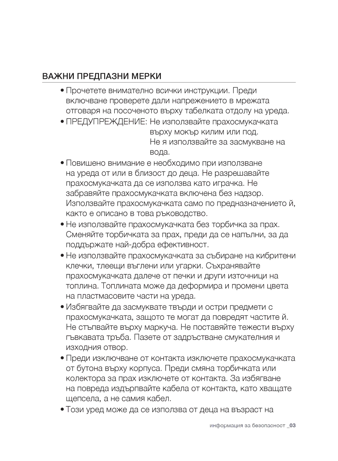 Samsung VC247HNJGPT/OL, VC07UHNJGBB/OL, VC15RVNJGNC/OL, VC24AVNJGNC/OL, VC24AHNJGGT/OL, VC07VHNJGBL/OL Важни Предпазни Мерки 