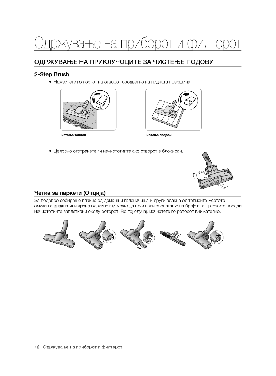 Samsung VC24AHNJGGT/EO, VC07UHNJGBB/OL, VC15RVNJGNC/OL Одржување НА Приклучоците ЗА Чистење Подови, Четка за паркети Опција 