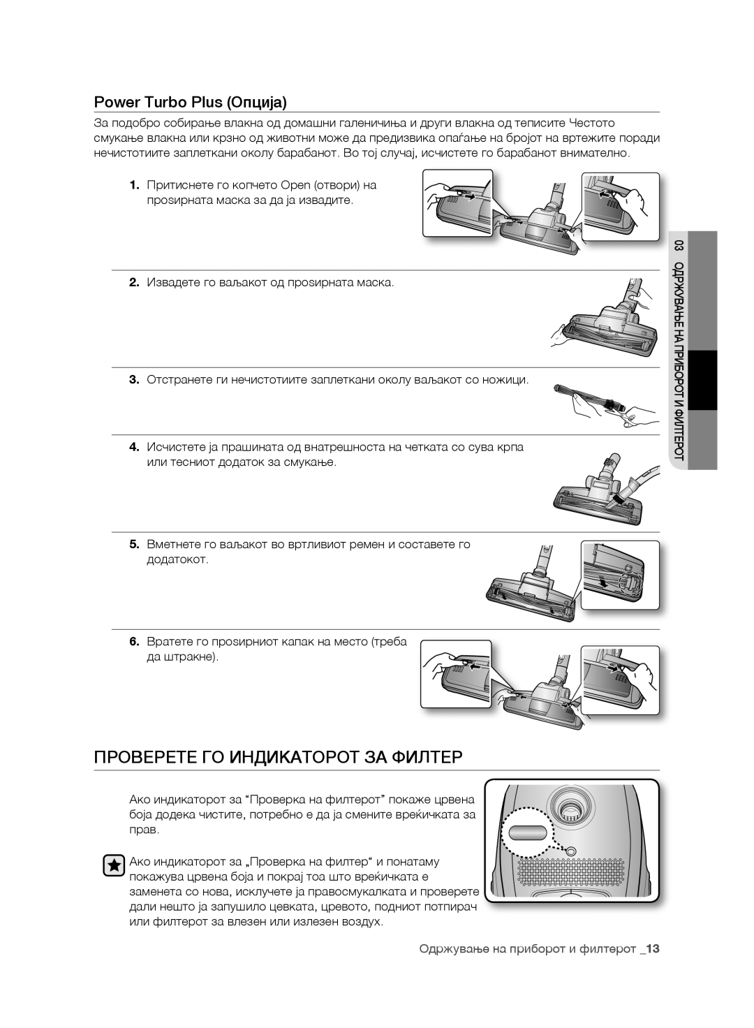 Samsung VC247HNJGNC/EH, VC07UHNJGBB/OL, VC15RVNJGNC/OL manual Проверете ГО Индикаторот ЗА Филтер, Power Turbo Plus Опција 