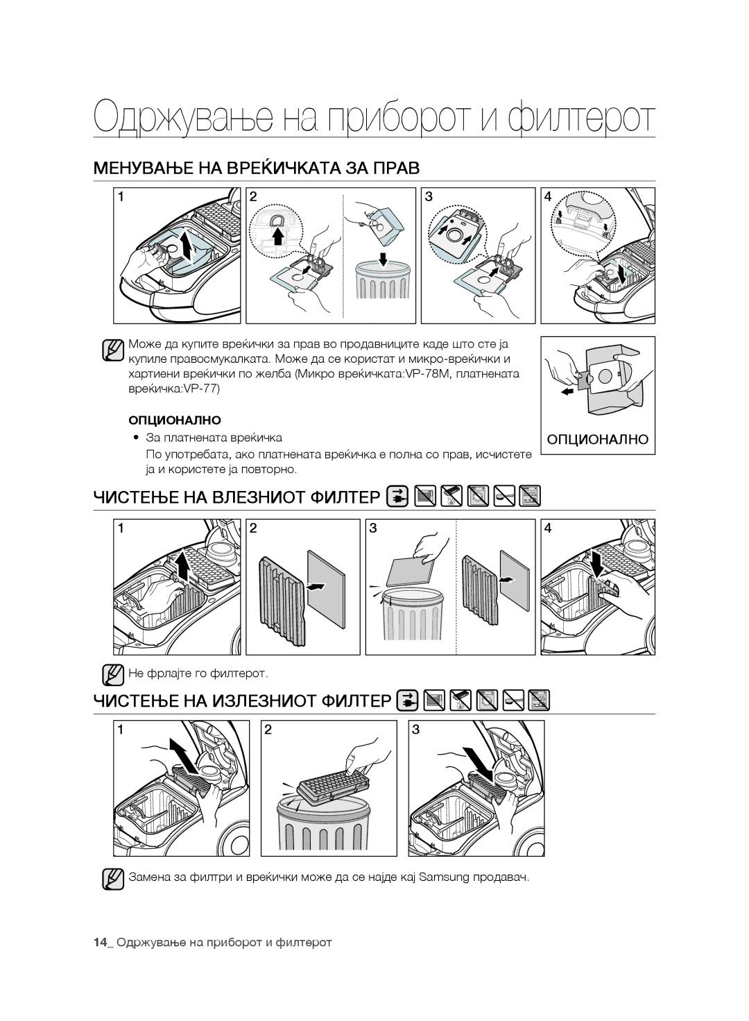 Samsung VC07UHNJGBB/OL Менување НА Вреќичката ЗА Прав, Чистење НА Влезниот Филтер, Чистење НА Излезниот Филтер, Опционално 