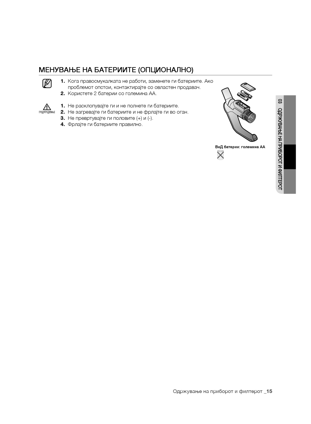 Samsung VC15RVNJGNC/OL, VC07UHNJGBB/OL, VC24AVNJGNC/OL, VC247HNJGPT/OL, VC24AHNJGGT/OL manual Менување НА Батериите Опционално 