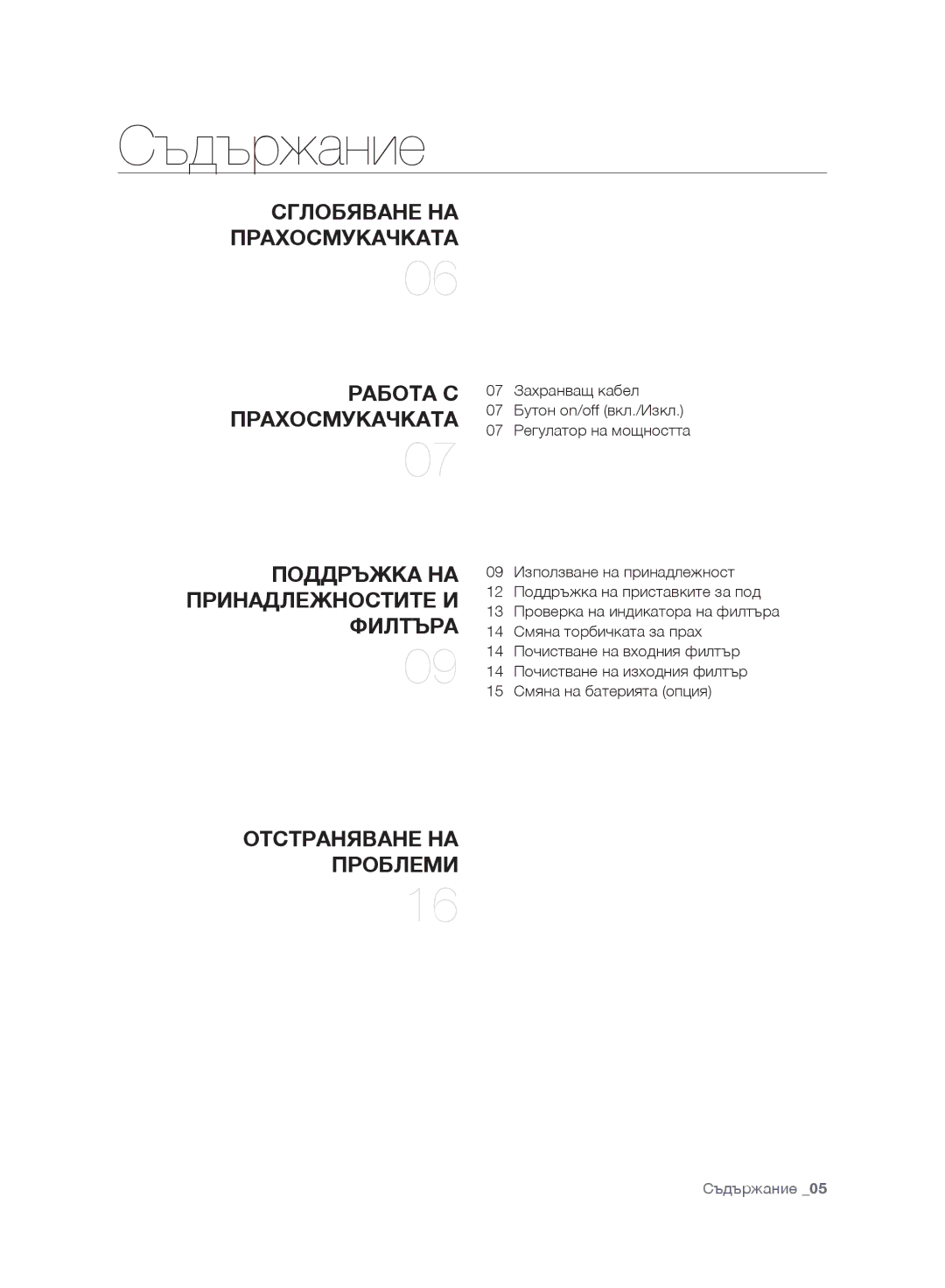 Samsung VC07VHNJGBL/OL, VC07UHNJGBB/OL, VC15RVNJGNC/OL, VC24AVNJGNC/OL, VC247HNJGPT/OL, VC24AHNJGGT/OL manual Съдържание 