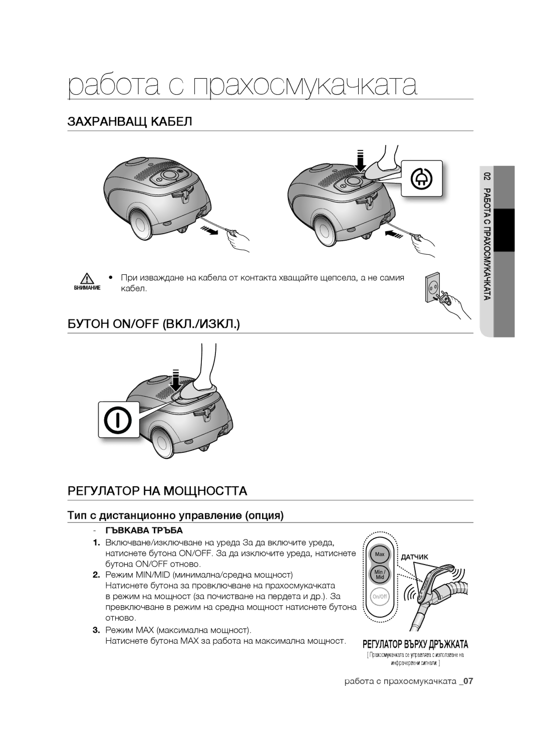 Samsung VC15QHNJGGT/EH manual Работа с прахосмукачката, Захранващ Кабел, Бутон ON/OFF ВКЛ./ИЗКЛ Регулатор НА Мощността 