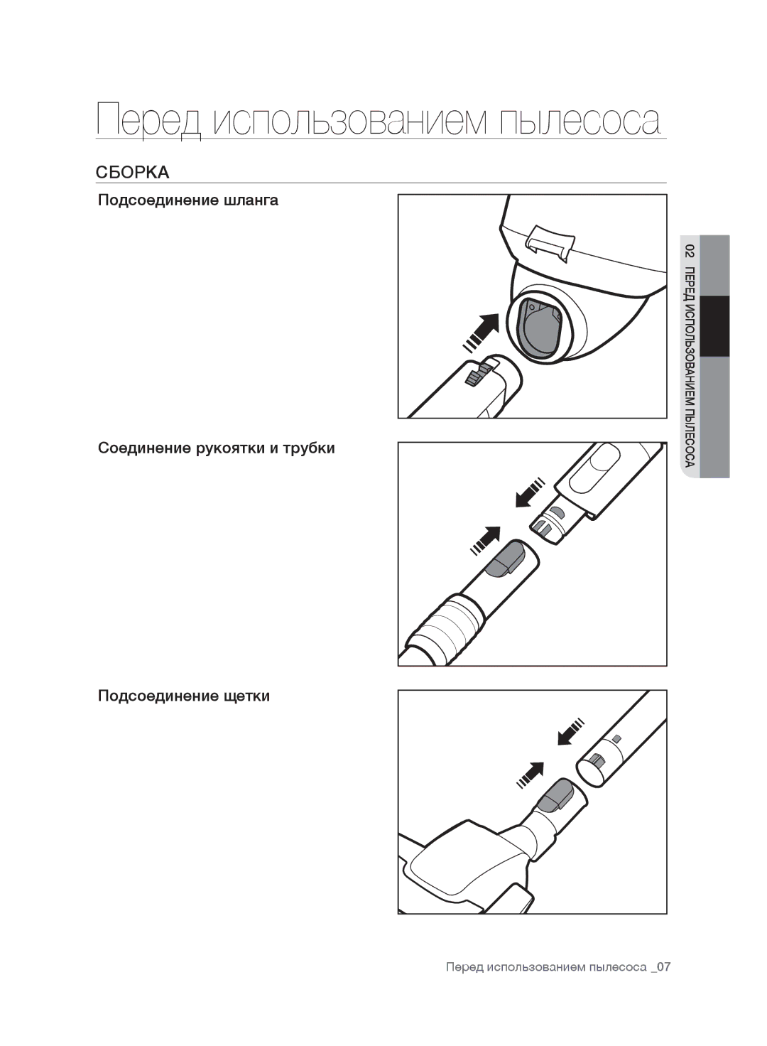 Samsung VC12H7030HB/EV, VC12H7050HD/EV manual Сборка, Подсоединение шланга, Соединение рукоятки и трубки Подсоединение щетки 