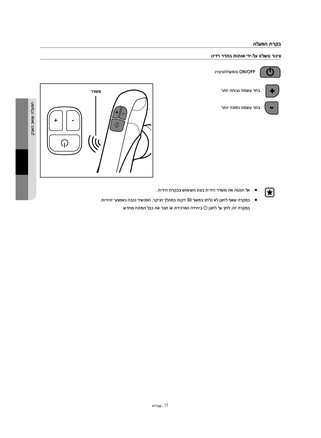 Samsung VC12H7050HD/ML manual הלעפה תרקב, וידר רדתב תותוא ידי-לע טלשנ רוניצ 