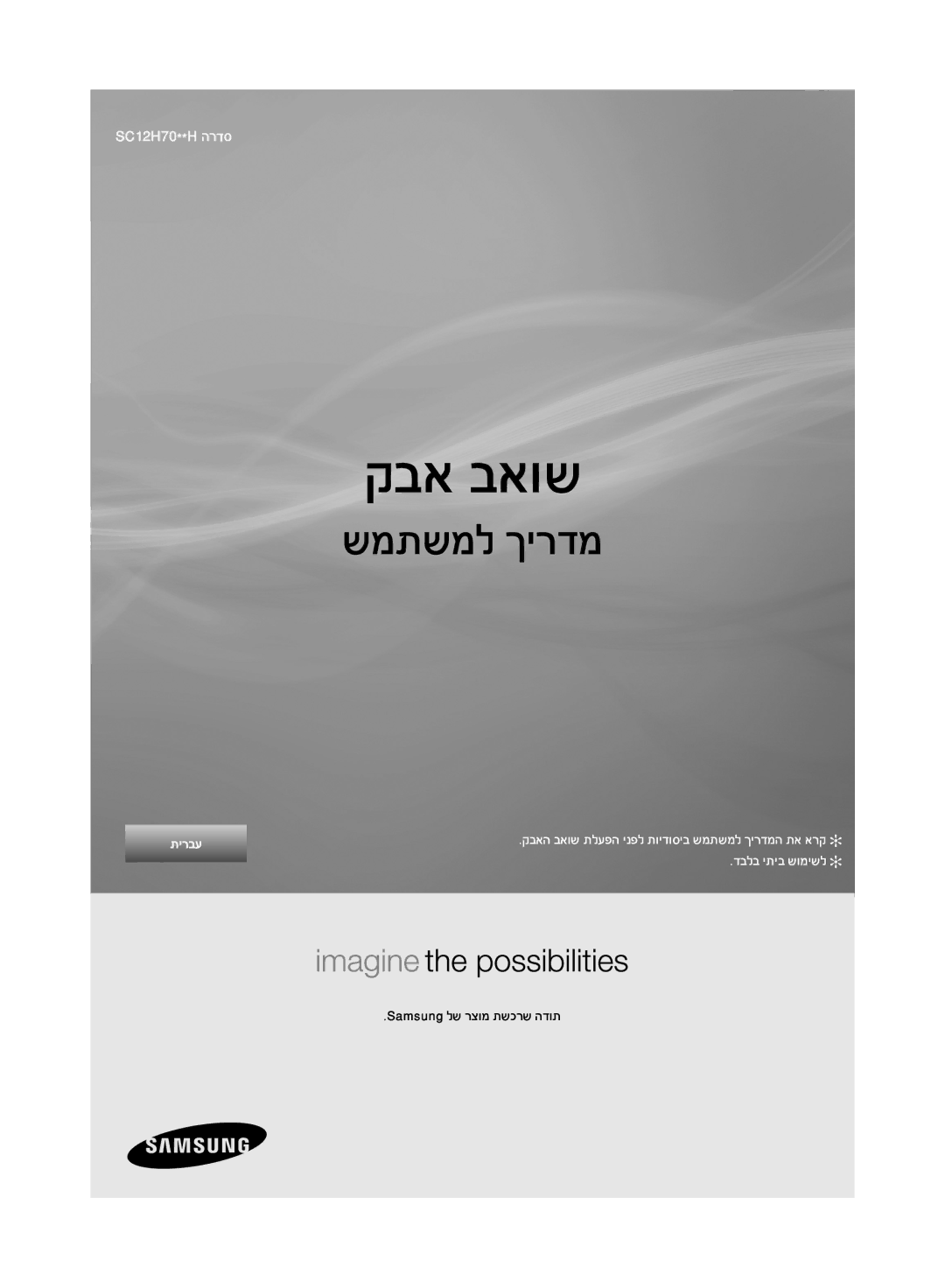 Samsung VC12H7050HD/ML manual קבא באוש 