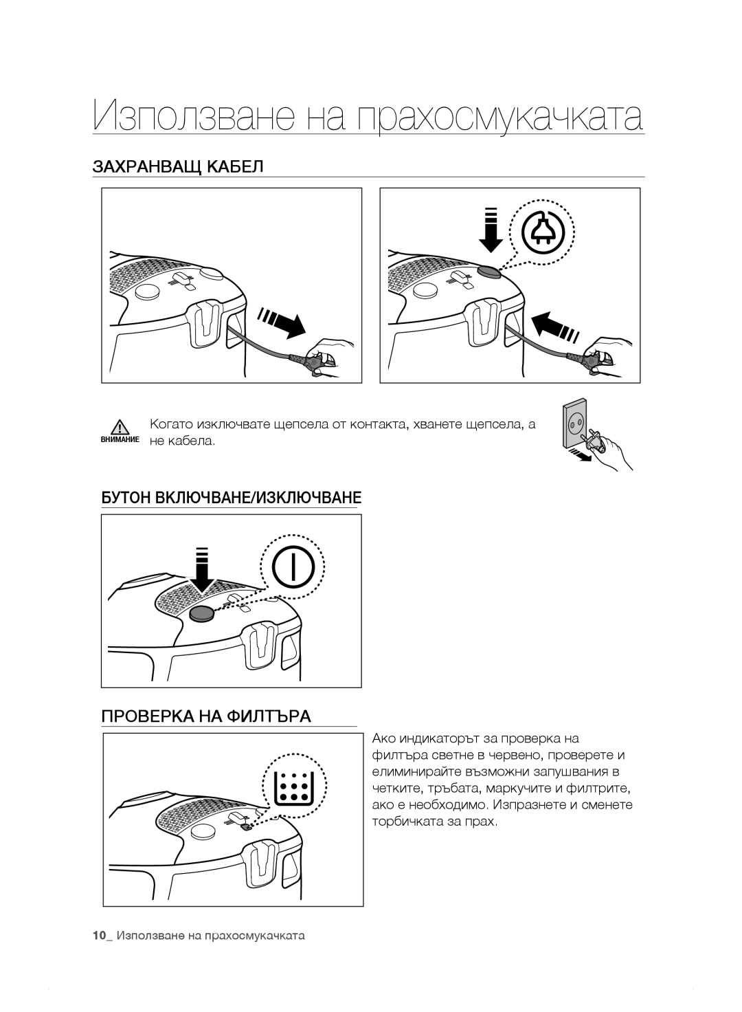 Samsung VC15F30WNAR/GE, VC15F30WNHR/GE, VC15F30WNDY/GE manual ЗАхРАНВАЩ Кабел, Бутон ВКЛЮЧВАНЕ/ИЗКЛЮЧВАНЕ Проверка НА Филтъра 