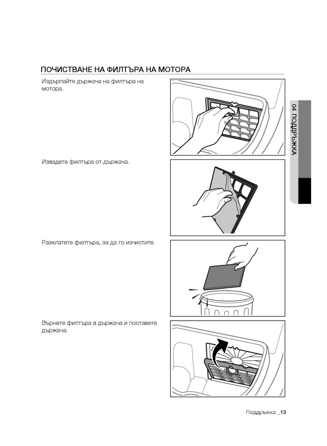 Samsung VC15F30WNBR/GE, VC15F30WNHR/GE, VC15F30WNDY/GE, VC15F30WNLL/GE manual Почистване НА Филтъра НА Мотора, 04 Поддръжка 