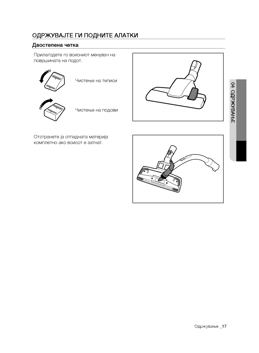 Samsung VC15F30WNEL/GE, VC15F30WNHR/GE, VC15F30WNDY/GE, VC15F30WNBR/GE manual Одржувајте ГИ Подните Алатки, Двостепена четка 