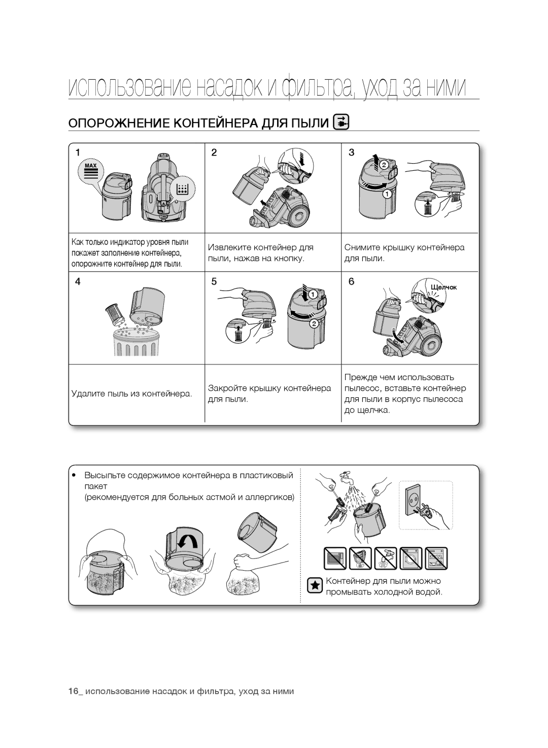 Samsung VC15F50VNVR/SB, VC15F50HUYU/SB manual Использование насадок и фильтра, уход за ними, Опорожнение Контейнера ДЛЯ Пыли 