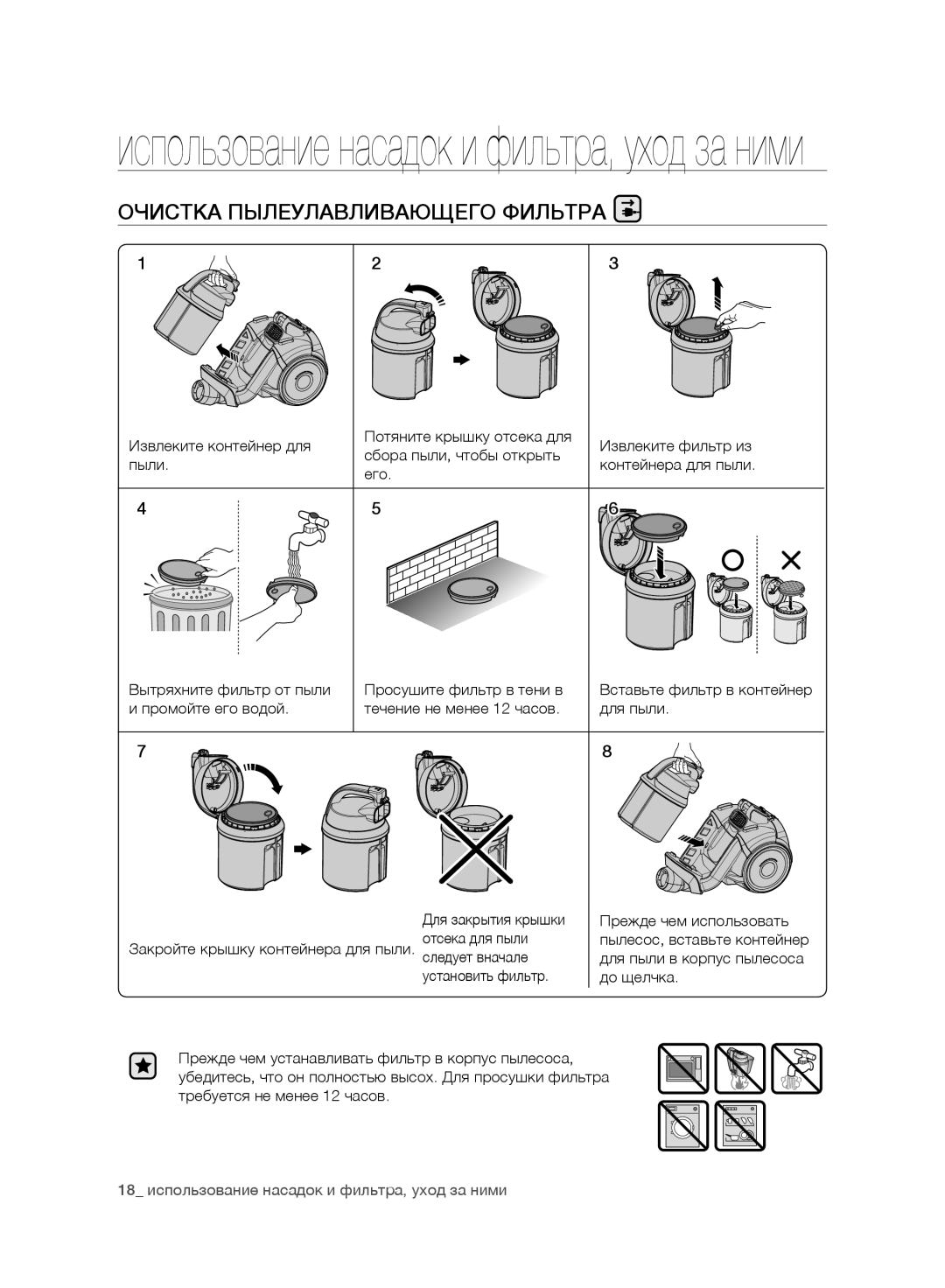 Samsung VC07F50VNVR/SB, VC15F50VNVR/SB, VC15F50HUYU/SB, VC21F50HUDU/SB manual 18 использование насадок и фильтра, уход за ними 