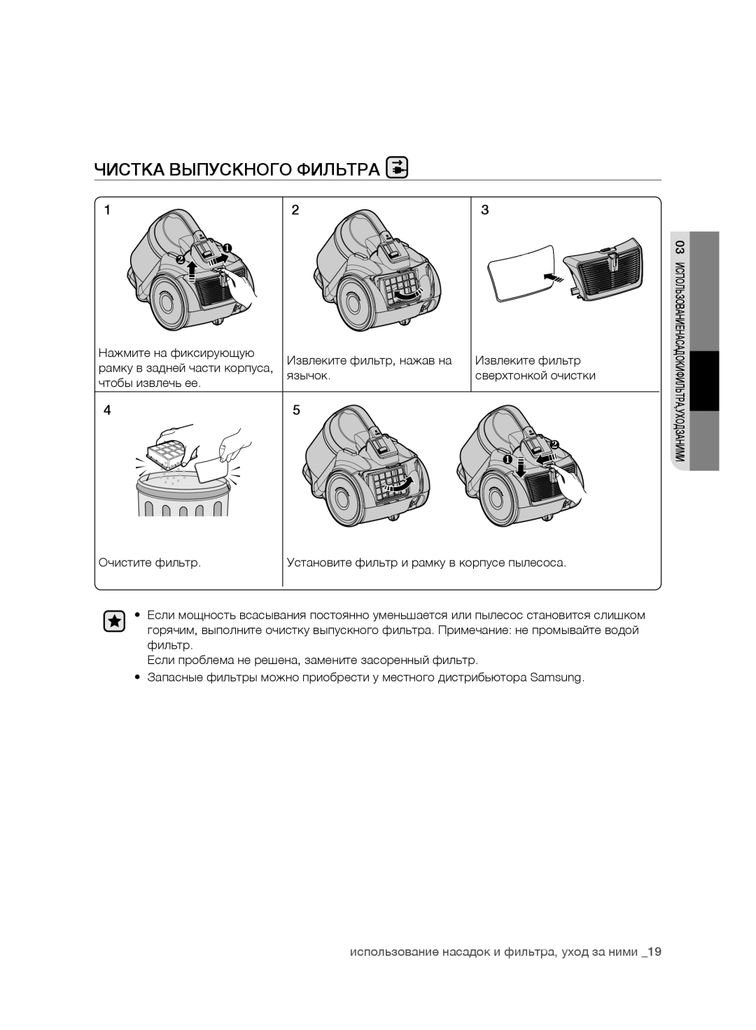 Samsung VC21F50HUDU/SB, VC15F50VNVR/SB, VC15F50HUYU/SB, VC07F50VNVR/SB, VC07F50HU1U/SB manual Чистка Выпускного Фильтра 