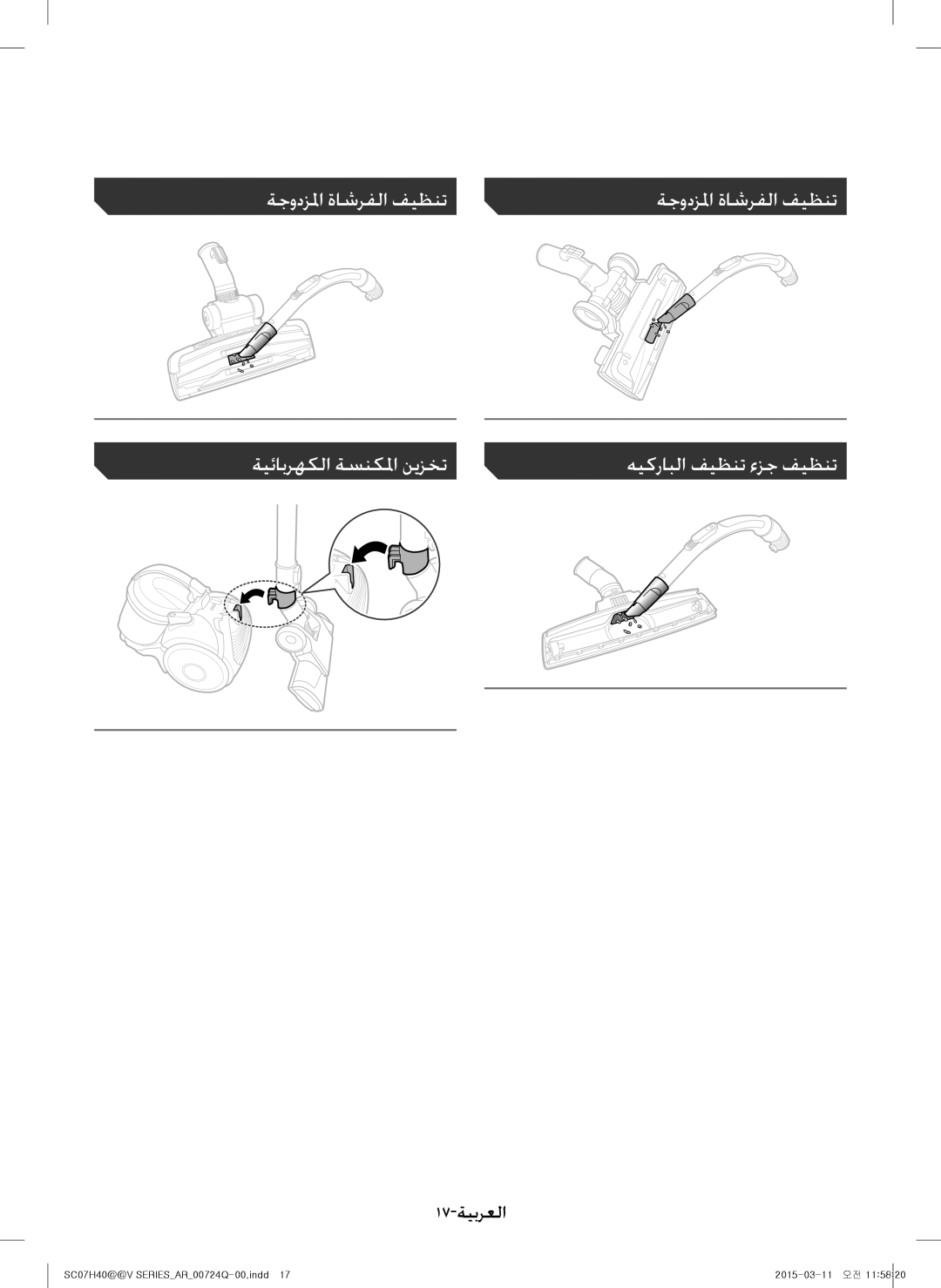 Samsung VC15H4010VR/MG manual 17-ةيبرعلا 