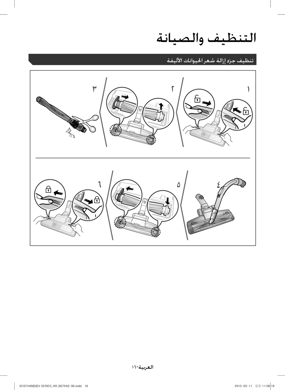 Samsung VC15H4010VR/MG manual ةنايصلاو فيظنتلا, ةفيللأا تاناويلحا رعش ةلازإ ءزج فيظنت 