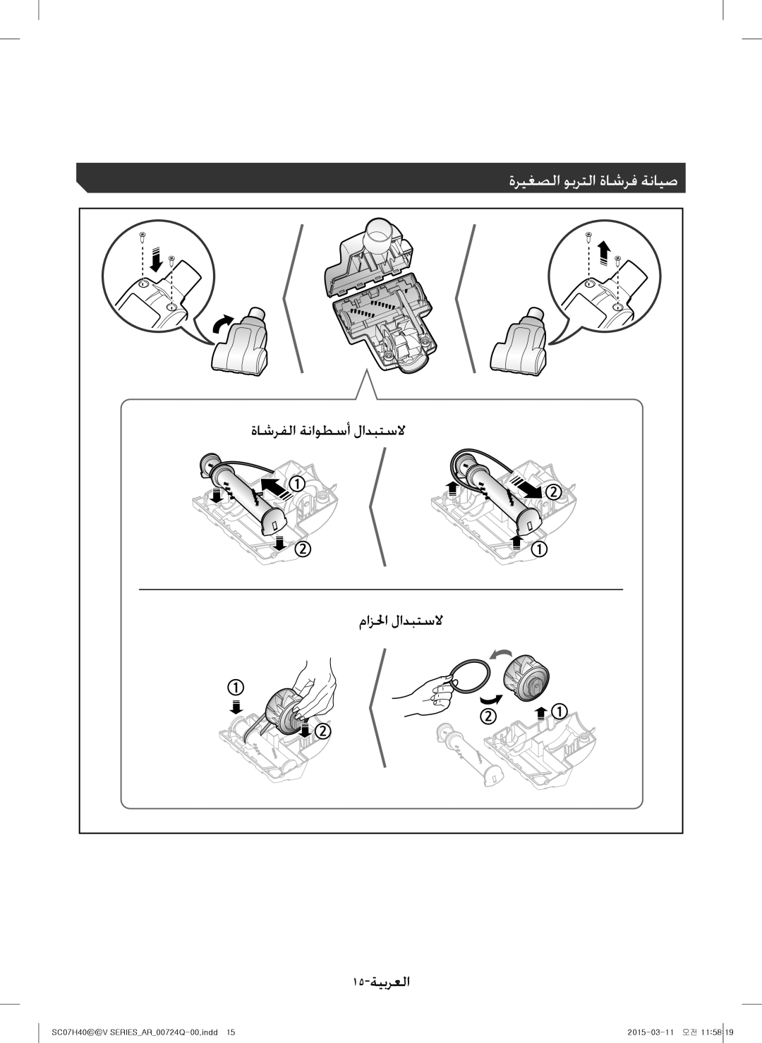 Samsung VC15H4010VR/MG manual ةريغصلا وبرتلا ةاشرف ةنايص 