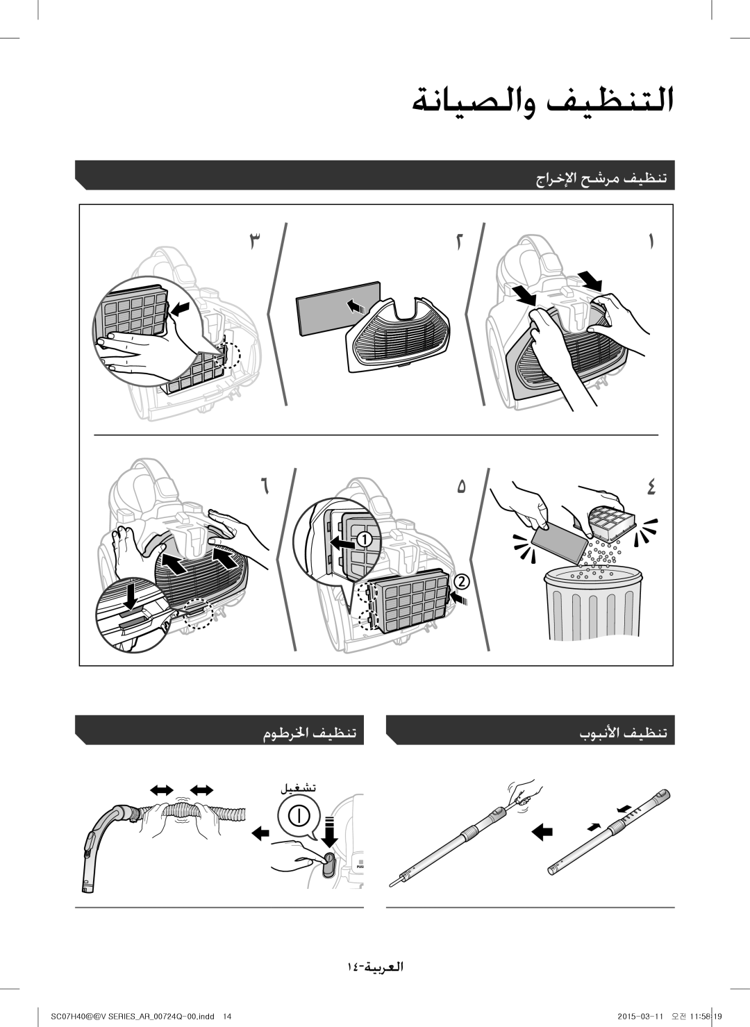 Samsung VC15H4010VR/MG manual ةنايصلاو فيظنتلا, جارخلإا حشرم فيظنت موطرلخا فيظنت بوبنلأا فيظنت 