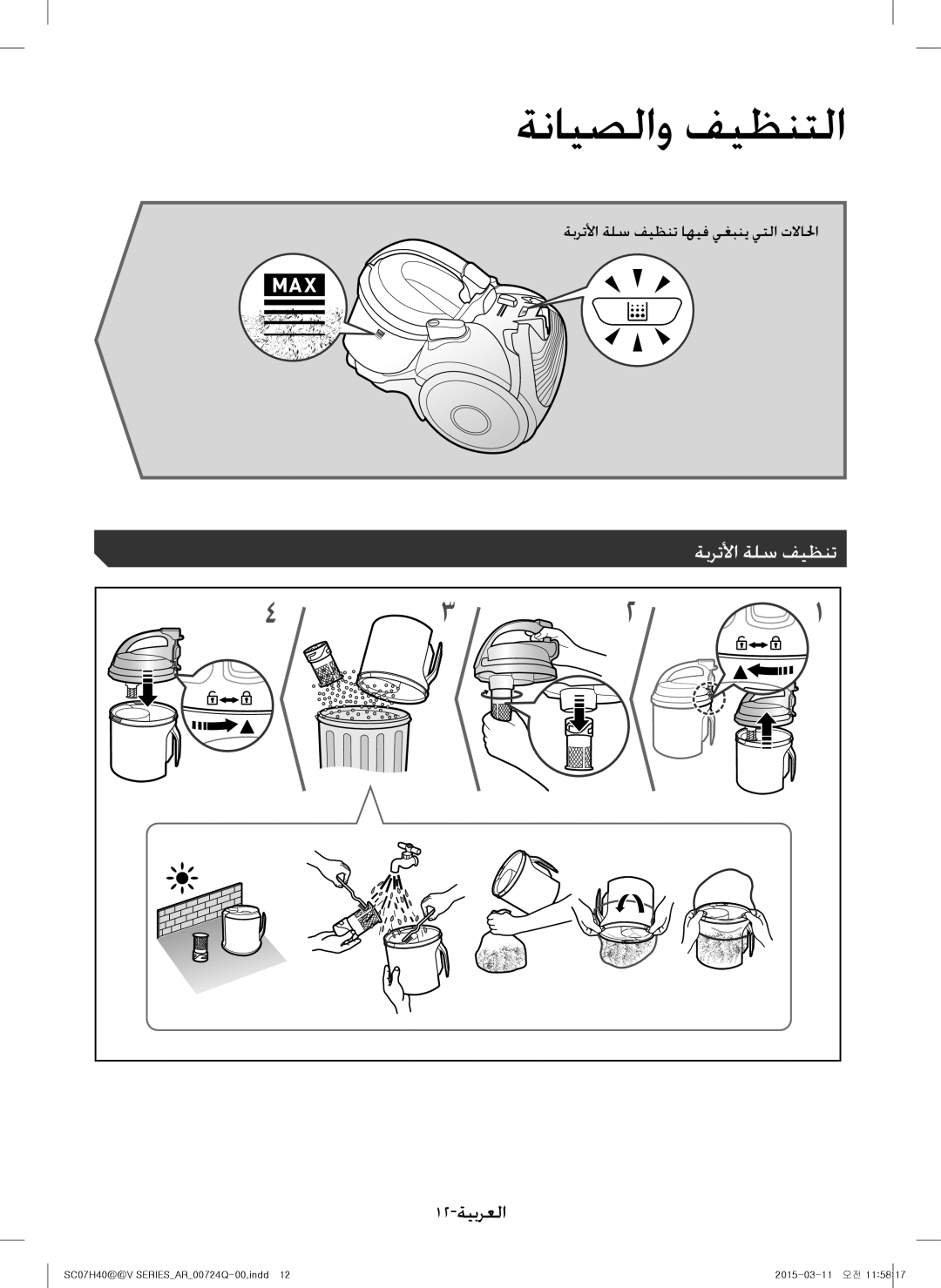 Samsung VC15H4010VR/MG manual ةبرتلأا ةلس فيظنت 