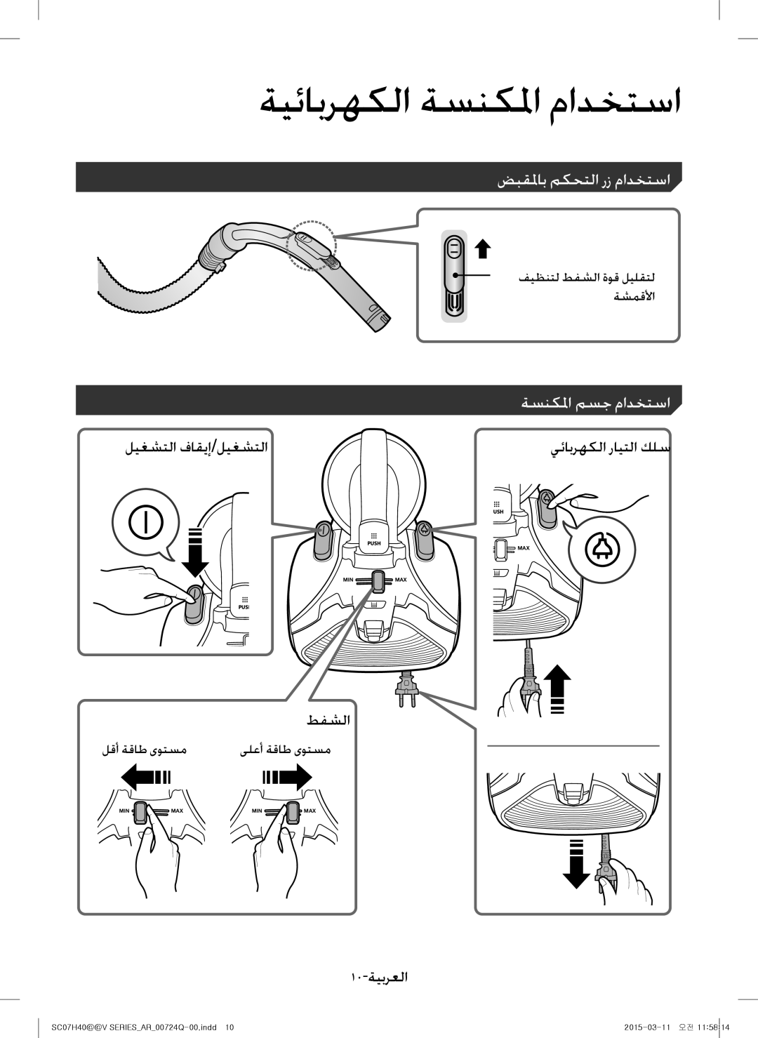 Samsung VC15H4010VR/MG manual ضبقلماب مكحتلا رز مادختسا, ةسنكلما مسج مادختسا 