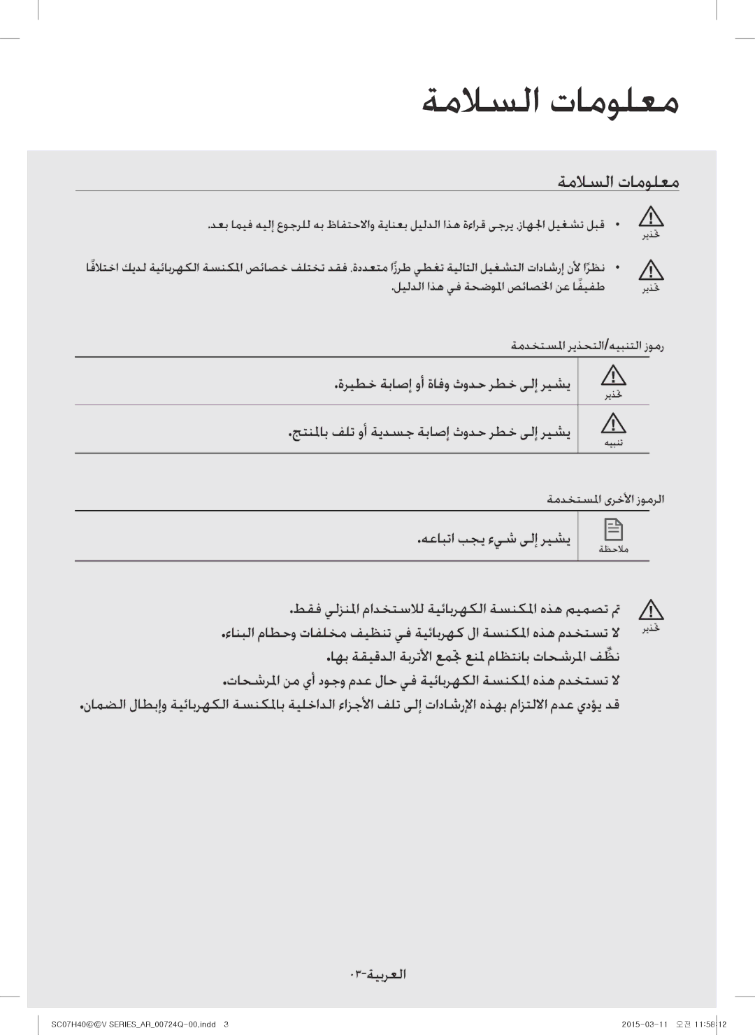 Samsung VC15H4010VR/MG manual ةملاسلا تامولعم 