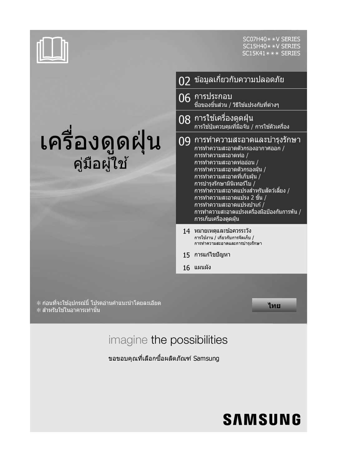 Samsung VC15H4030VB/SV, VC15H4010VR/ST, VC15K4110VR/EV, VC15K4170VP/EV manual 02 ข ้อมูลเกี่ยวกับความปลอดภัย 06 การประกอบ 