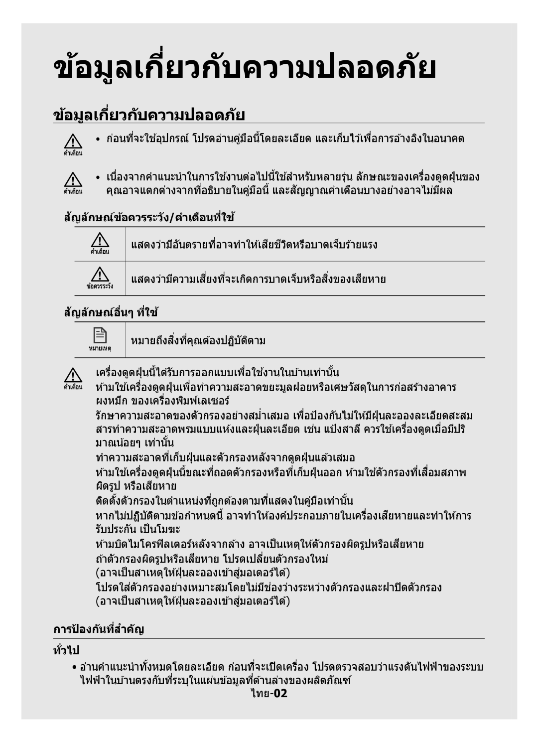 Samsung VC15H4010VR/ST, VC15K4110VR/EV, VC15K4170VP/EV, VC15K4130VL/EV, VC15H4050VY/SV manual ข้อมูลเกี่ยวก ับความปลอดภัย 