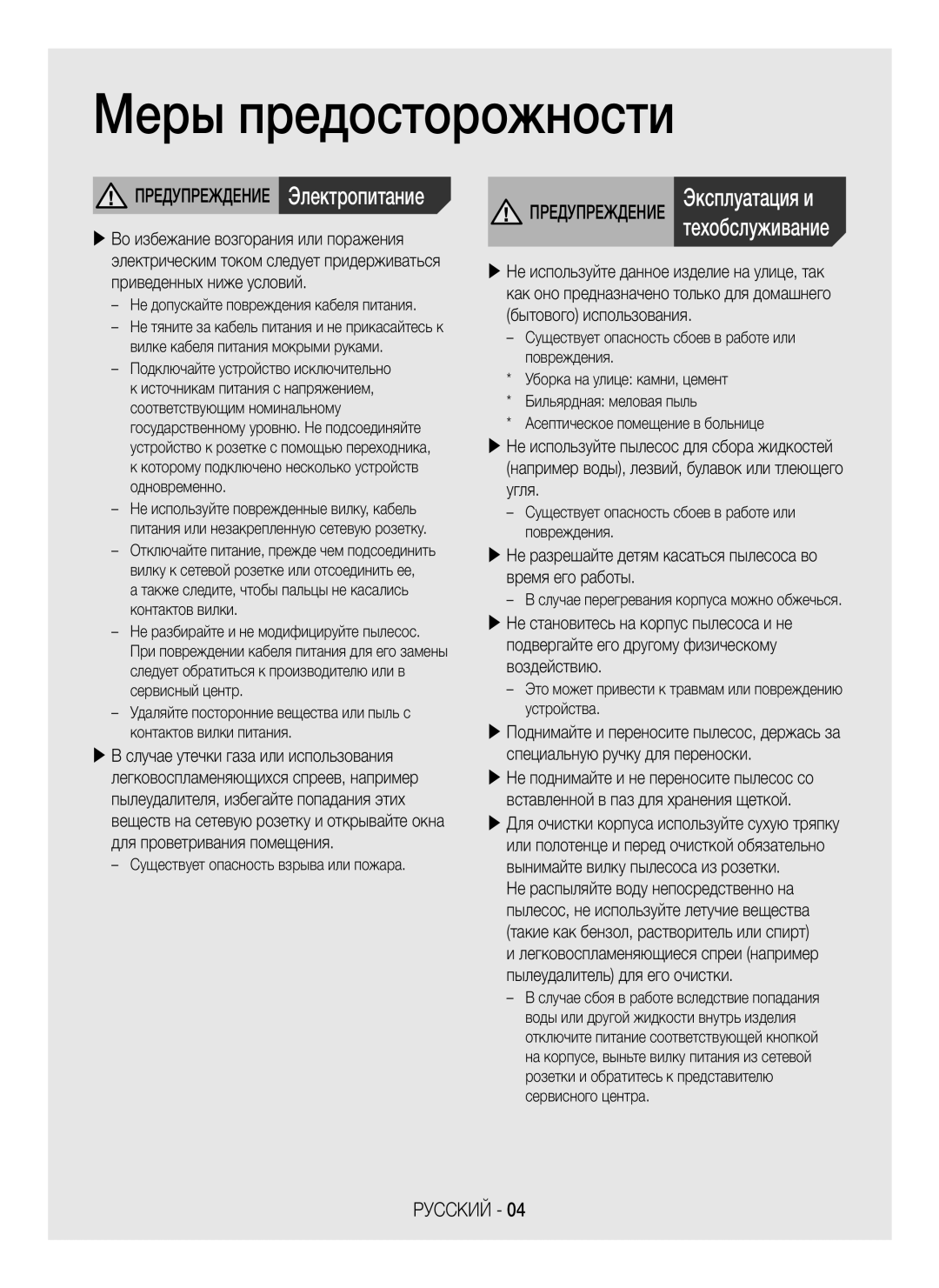 Samsung VC15H4060VL/ML manual Техобслуживание, Предупреждение Эксплуатация и 