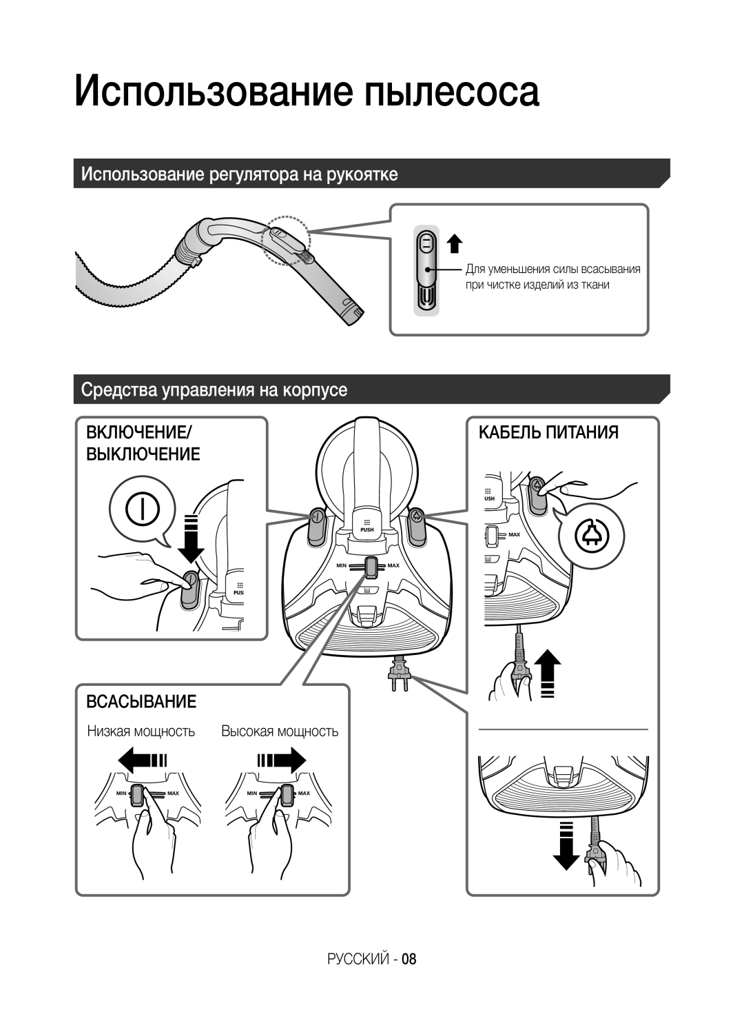 Samsung VC15H4060VL/ML manual Использование пылесоса, Использование регулятора на рукоятке, Средства управления на корпусе 