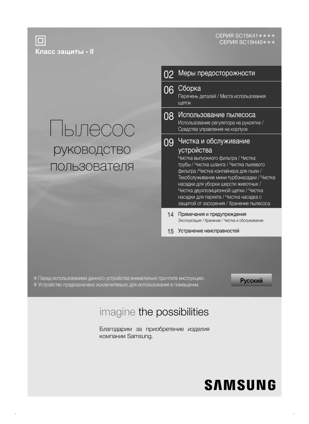 Samsung VC15K4170VP/EV, VC15K4110VR/EV, VC15K4130VL/EV manual 14 Примечания и предупреждения, 15 Устранение неисправностей 