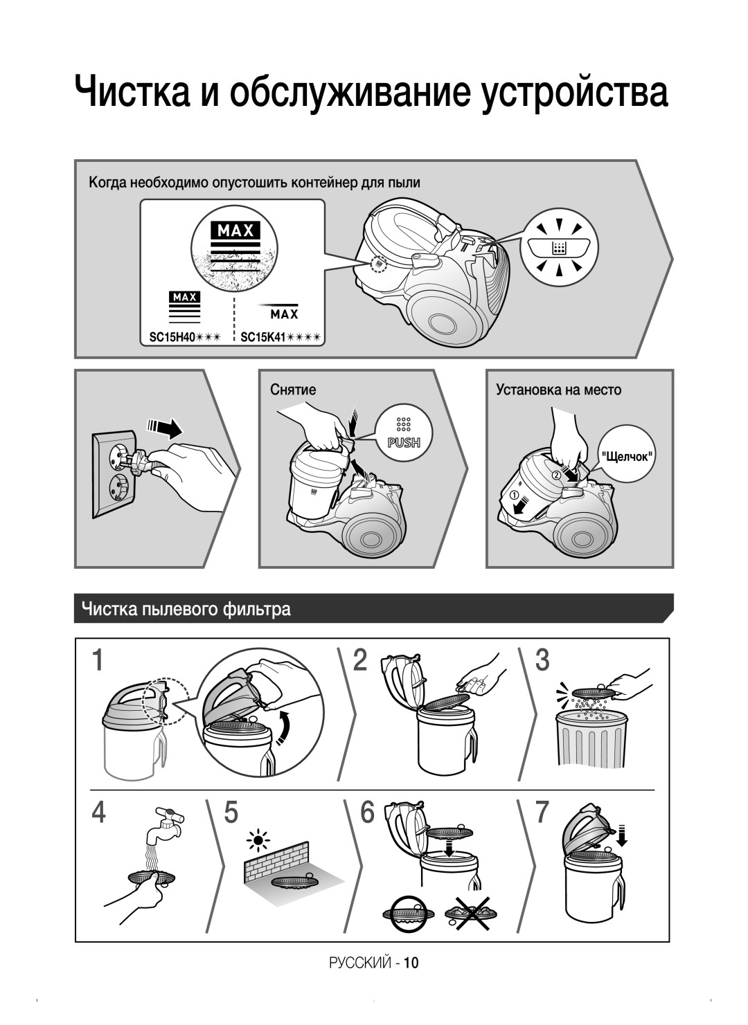 Samsung VC15H4010VR/EV, VC15K4110VR/EV, VC15K4170VP/EV manual Чистка и обслуживание устройства, Чистка пылевого фильтра 