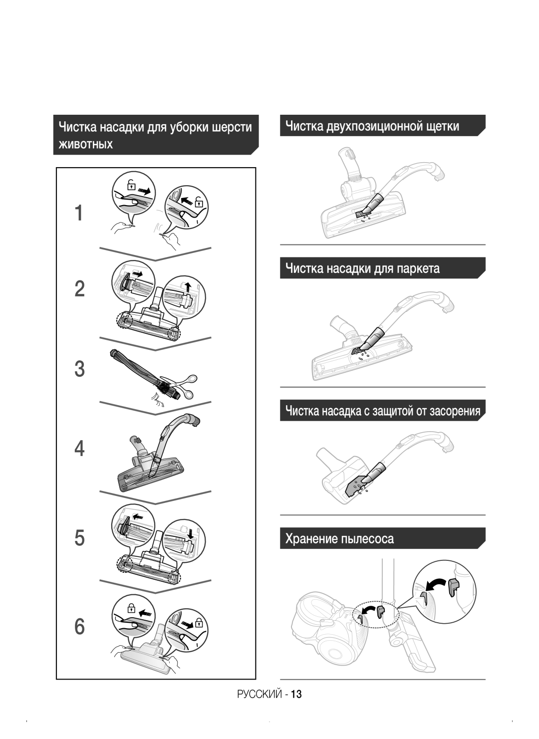 Samsung VC15H4050VY/EV, VC15K4110VR/EV, VC15K4170VP/EV manual Животных Чистка насадки для паркета, Хранение пылесоса 