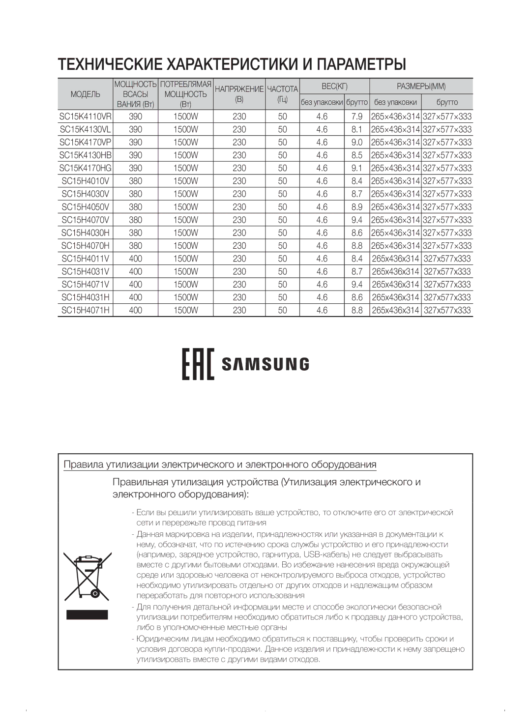 Samsung VC15H4011VR/EV, VC15K4110VR/EV, VC15K4170VP/EV, VC15K4130VL/EV, VC15H4030VB/EV Технические Характеристики И Параметры 