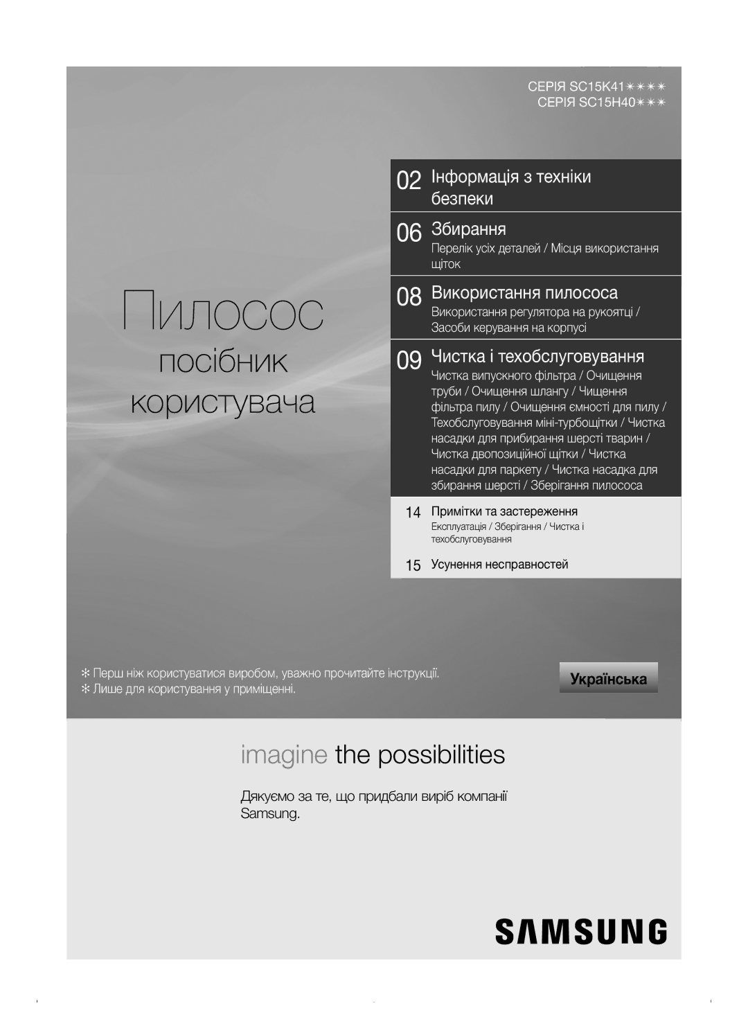 Samsung VC15H4071H2/EV, VC15K4110VR/EV, VC15K4170VP/EV manual 14 Примітки та застереження, 15 Усунення несправностей 