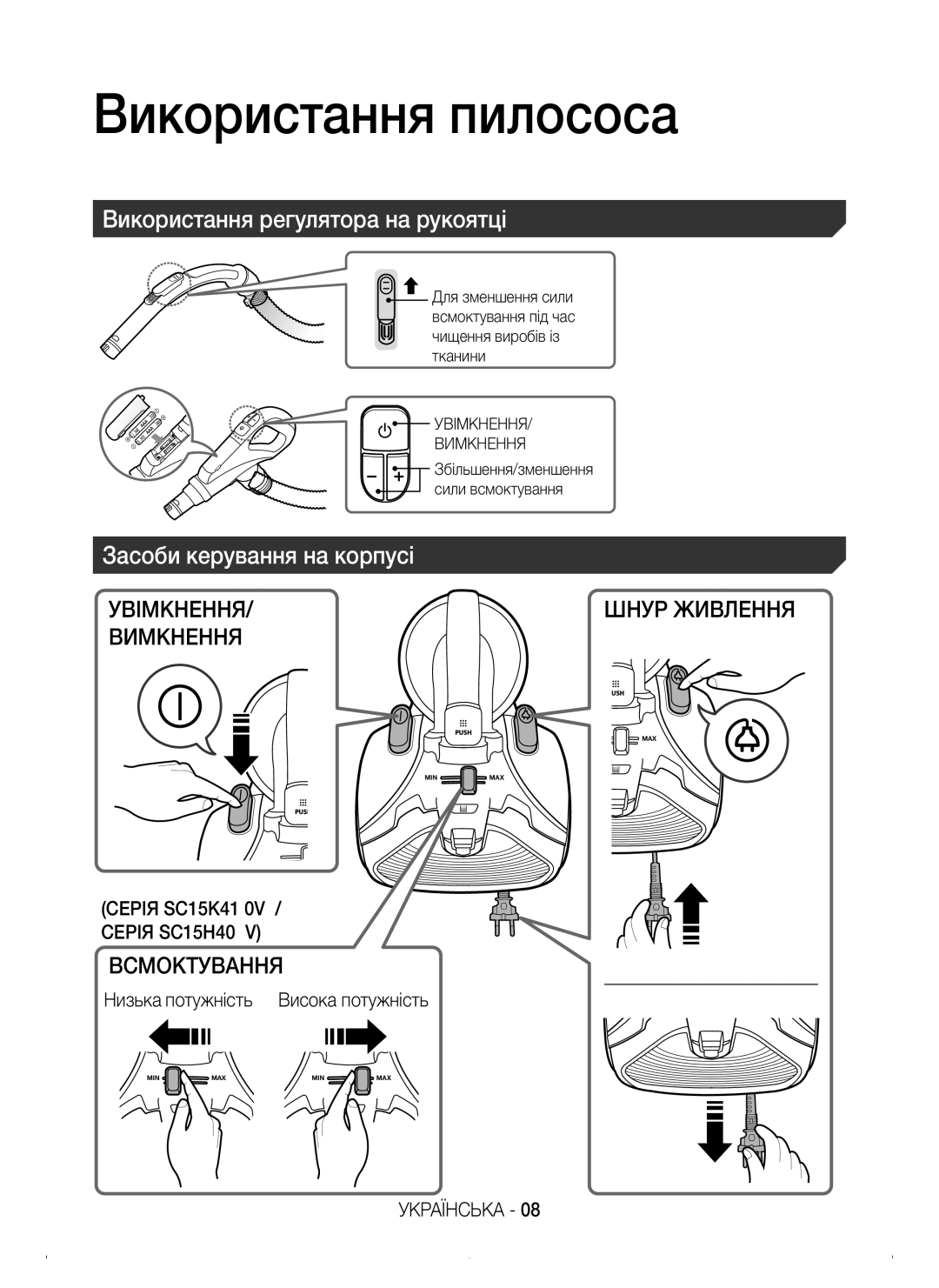 Samsung VC15K4136HB/EV manual Використання пилососа, Використання регулятора на рукоятці, Засоби керування на корпусі 