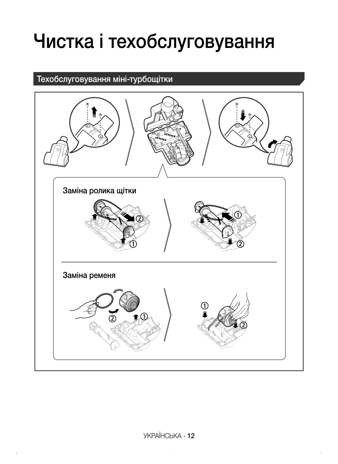 Samsung VC15H4010VR/EV, VC15K4110VR/EV, VC15K4170VP/EV manual Чистка і техобслуговування, Техобслуговування міні-турбощітки 