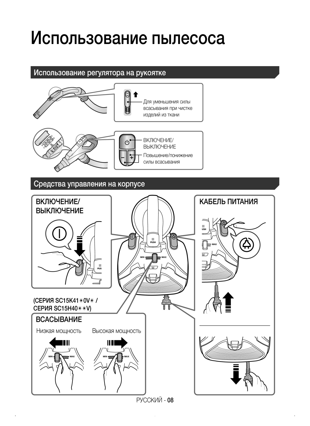 Samsung VC15K4116VR/EV manual Использование пылесоса, Использование регулятора на рукоятке, Средства управления на корпусе 