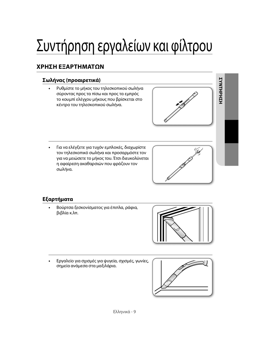 Samsung VC08QHNDC6B/EH, VC15QHNDC6B/EH, VC15QVNDCNC/EH manual Χρήση Εξαρτημάτων, Ρυθμίστε το μήκος του τηλεσκοπικού σωλήνα 