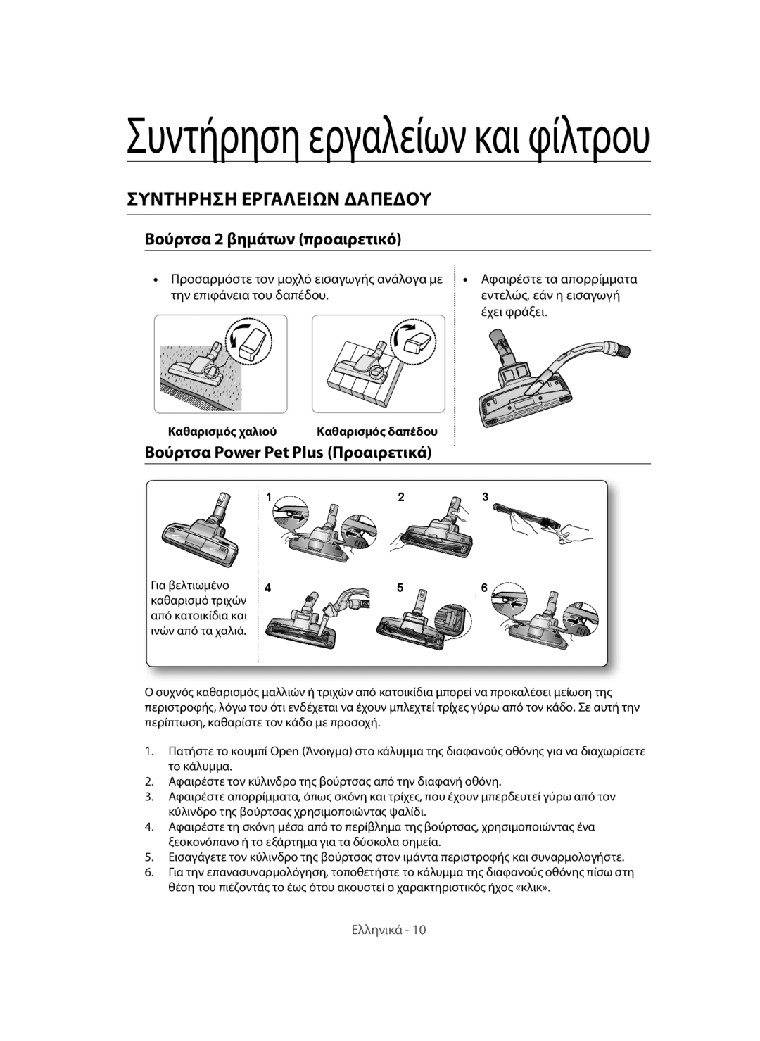 Samsung VC15QHNDC6B/EH, VC15QVNDCNC/EH, VC12QHNDCBB/EG manual Συντήρηση εργαλείων και φίλτρου, Συντήρηση Εργαλείων Δαπέδου 