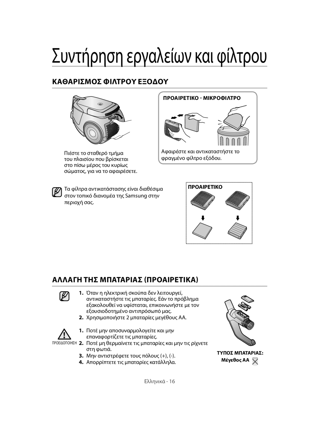 Samsung VC15QHNDC6B/EH, VC15QVNDCNC/EH, VC12QHNDCBB/EG manual Καθαρισμόσ Φίλτρου Εξόδου, Αλλαγή ΤΗΣ Μπαταρίασ Προαιρετικά 