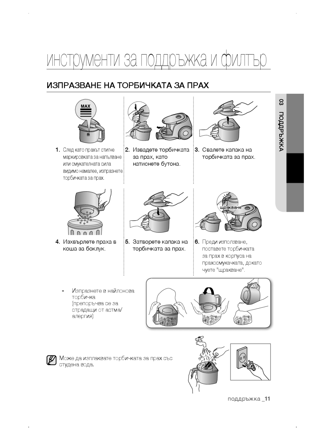 Samsung VC15QSNMANC/TR, VC15QSNMAUB/GE, VC15QSNMARD/EF, VC15QSNMARD/GE, VC15QSNMARD/SW manual Изпразване НА Торбичката ЗА Прах 