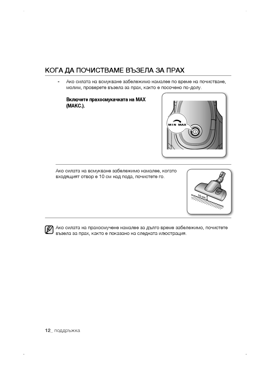 Samsung VC15QSNMARD/EF, VC15QSNMAUB/GE manual Кога ДА Почистваме Възела ЗА Прах, Включете прахосмукачката на MAX Макс 