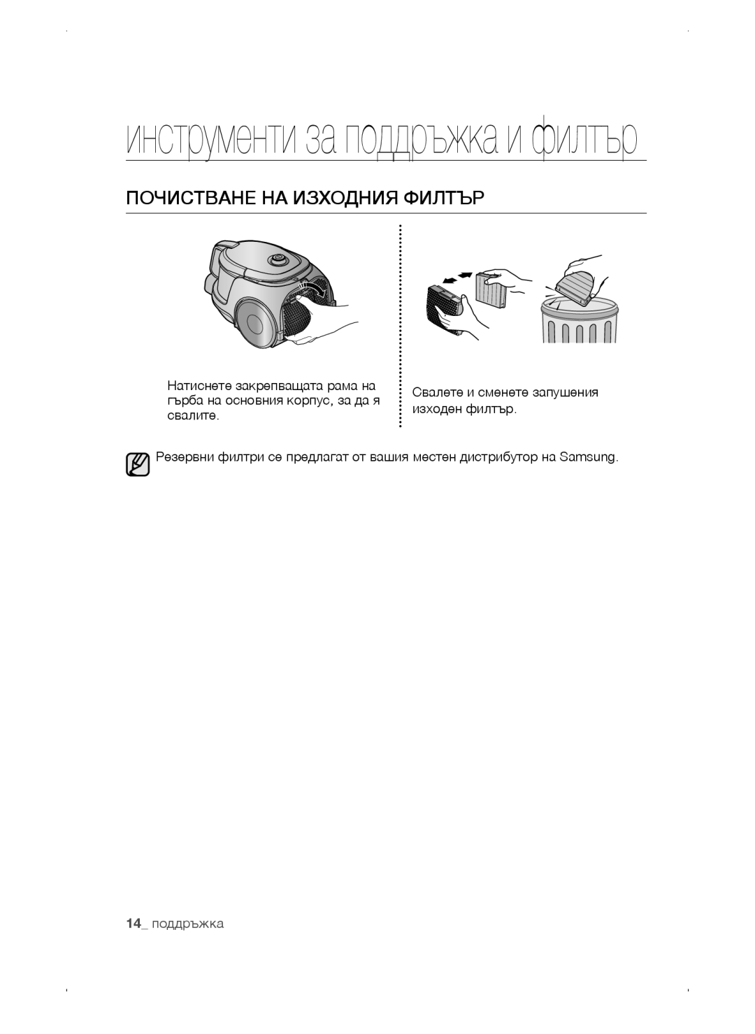 Samsung VC15QSNMARD/SW, VC15QSNMAUB/GE, VC15QSNMANC/TR Инструменти за поддръжка и филтър, Почистване НА Изходния Филтър 