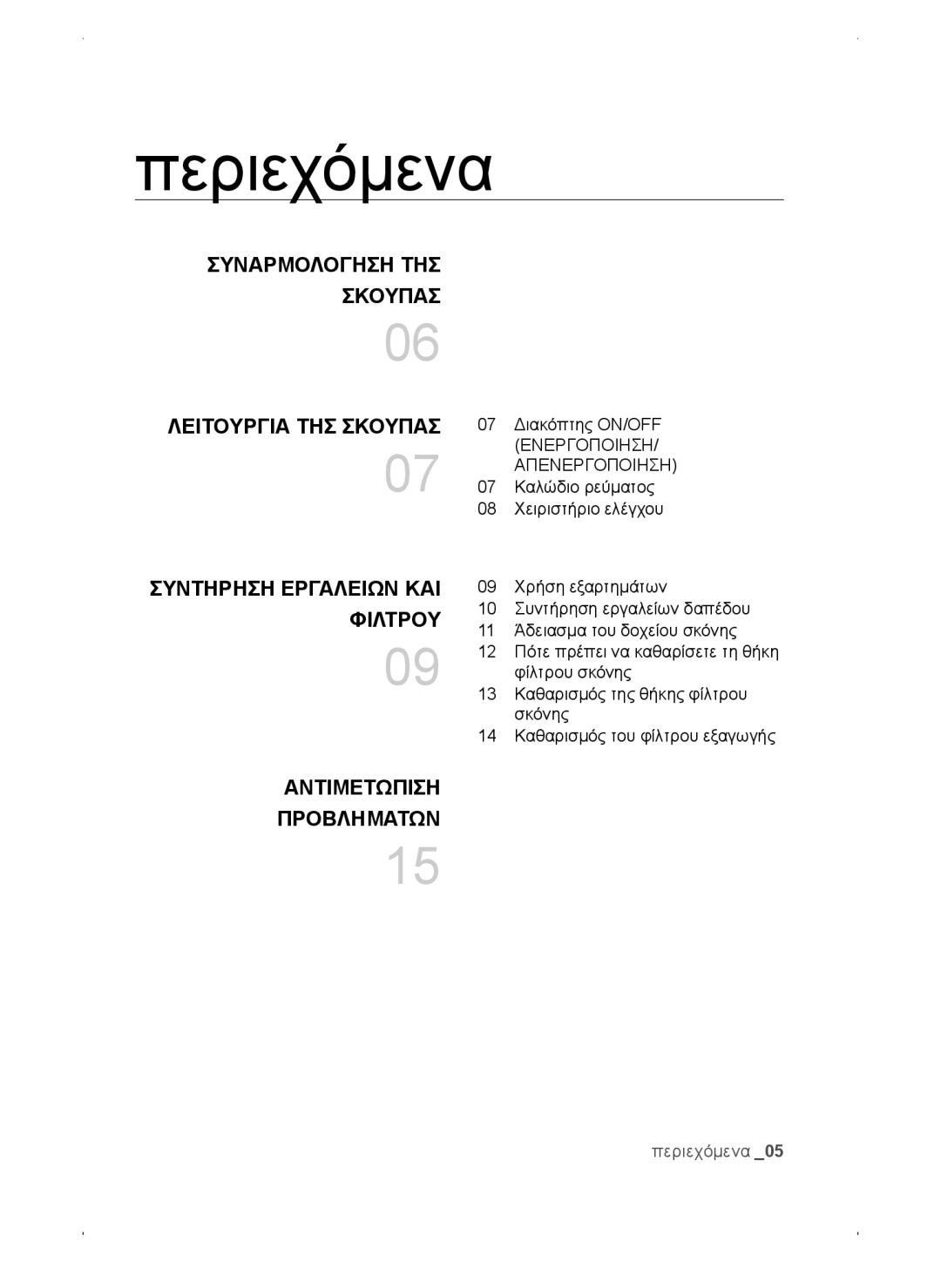 Samsung VC15QSNMAUB/GE, VC15QSNMANC/TR, VC15QSNMARD/EF manual Περιεχόμενα, Λειτουργία ΤΗΣ Σκούπασ, Αντιμετώπιση Προβλημάτων 