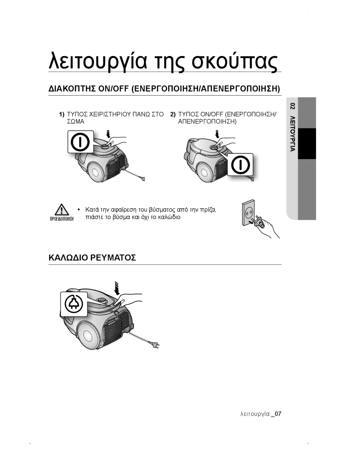 Samsung VC15QSNMARD/EF, VC15QSNMAUB/GE, VC15QSNMANC/TR Λειτουργία της σκούπας, Διακόπτησ ON/OFF ΕΝΕΡΓΟΠΟΙΗΣΗ/ΑΠΕΝΕΡΓΟΠΟΙΗΣΗ 